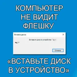 Nem nyitja meg a flash kártya - helyezze be a lemezt a készülék - mit kell tenni (a készülék) Nem nyitja meg a flash kártya - helyezze be a lemezt a készülék - mit kell tenni