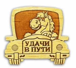 Charm az autó az autó mindig biztonságban