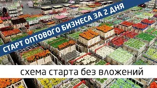 Nagykereskedelmi vállalkozás a semmiből, és mellékletek nélkül (nagykereskedelmi üzlet nyitási nulla befektetési folyamat az ötlet kereskedelem) Nagykereskedelmi vállalkozás a semmiből, és mellékletek nélkül