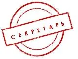 Bélyegzője szervezet, kiváló titkár (nyomat további célállomás) Bélyegzője szervezet, kiváló titkár