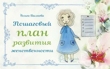 A lépésről lépésre terv fejlesztésére nőiesség ~ küldetése, hogy egy nő ~ Olga és Aleksey Valyaevy (nőiesség) A lépésről lépésre terv fejlesztésére nőiesség ~ küldetése, hogy egy nő ~ Olga és Aleksey Valyaevy