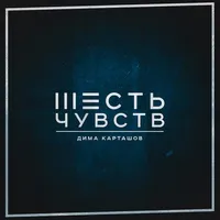 Dima Kartashov - Nem vagyok szívtelen dalszöveg (dalszöveg) videoklip