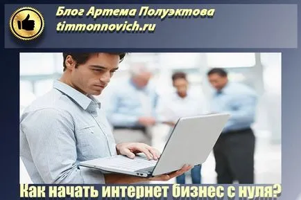 Internet üzleti semmiből indul - az igazi történet a jövedelem az interneten, blog Artem (internetes üzlet a semmiből indul) Internet üzleti semmiből indul - az igazi történet a jövedelem az interneten, blog Artem