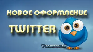 Változások a megjelenés Twitter 2014-ben, 7 tipp (Twitter) Változások a megjelenés Twitter 2014 7 tipp