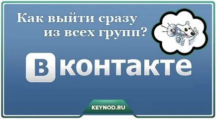 Hogyan lehet gyorsan kijutni az összes csoport egyszerre VKontakte