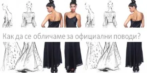 Hogyan da se oblichame az ofitsialni gyeplőt blog Coquette