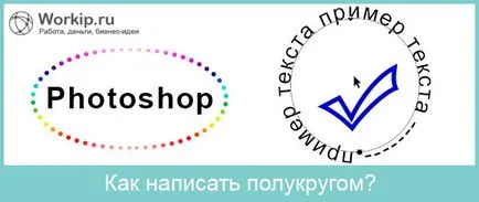 Hogyan írjunk egy félkör szöveget a Photoshop 30 másodperc alatt (szöveg) Hogyan írjunk egy félkör szöveget a Photoshop 30 másodperc alatt