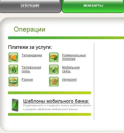 Hogyan lehet fizetni online módon a takarékpénztár (hogyan kell fizetni online módon a Takarékbank) Hogyan lehet fizetni online módon Sberbank