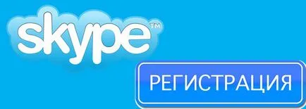 Hogyan lehet csatlakozni a Skype - Skype kapcsolatot nulla (Skype) Hogyan lehet csatlakozni a Skype - Skype kapcsolatot a földi