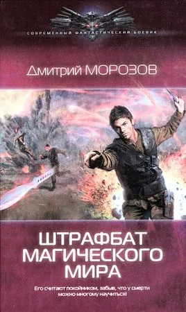 Morozov Shtrafbat varázslatos világ