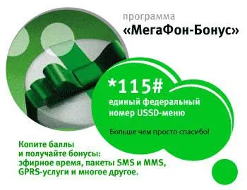 Hogyan töltik bónuszokat megafon az interneten, SMS, perc (hangszóró) Hogyan töltik bónuszokat megafon az interneten, SMS, perc