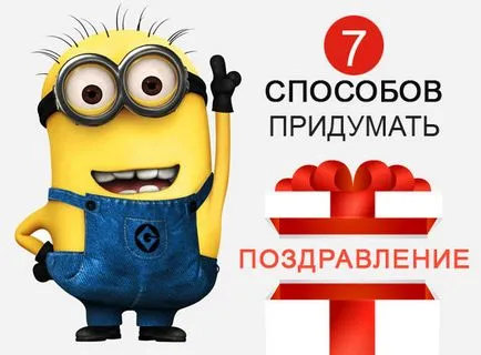 Hogyan kitalálni, és írjon gratuláció 7 egyszerű munkamódszerek (hogyan jön ki a bókokat) Hogyan kitalálni, és írjon gratuláció 7 egyszerű munkamódszerek