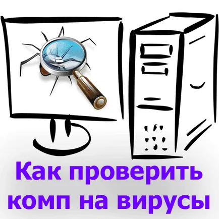 Hogyan lehet ellenőrizni a számítógépet a vírusok 3 hatékony szabad módszer (a kimutatási módszer malware) Hogyan lehet ellenőrizni a számítógépet a vírusok 3 hatékony szabad módszer