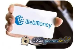 Hogyan készítsünk egy WebMoney Transfer intsruktsiyami