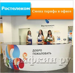 Hogyan lehet megváltoztatni a sebességét Rostelecom Saját irodában, és más módon (személyes) Hogyan lehet megváltoztatni a sebességét Rostelecom Saját irodában, és más módon
