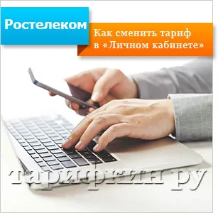 Hogyan lehet megváltoztatni a sebességét Rostelecom Saját irodában, és más módon (személyes) Hogyan lehet megváltoztatni a sebességét Rostelecom Saját irodában, és más módon