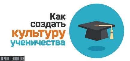 Hogyan hozzunk létre egy kultúra szakmai (szakmai) Hogyan hozzunk létre egy kultúra gyakornoki