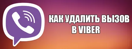 Hogyan lehet eltávolítani a hívásokat a VIBER - egy egyszerű módja (az úton) Hogyan lehet eltávolítani a hívásokat a VIBER - egyszerű módja