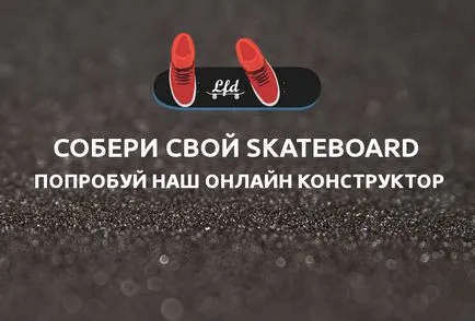 Hogyan válasszuk ki a skate tippek kezdőknek (gördeszka) Hogyan válasszuk ki a skate tippek kezdőknek
