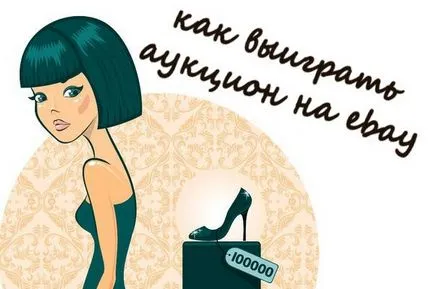 Hogyan nyerjünk egy árverésen ibey, pokupki-line (fogadások ebay) Hogyan nyerjünk egy árverésen ibey, pokupki-line