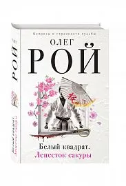 Könyv, mint egy macska! Roy O Vedenskaya t, csíz és (Fehér négyzet Sakura szirmok) Könyv, mint egy macska! Roy O Vedenskaya t, csíz és