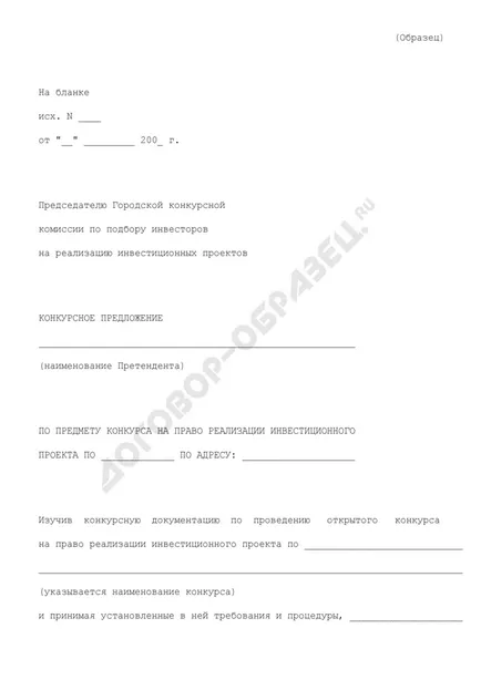 Ajánlatot a témában a pályázat megvalósításához a beruházási projekt (minta) (csőd) Ajánlatot a témában a pályázat megvalósításához a beruházási projekt (minta)