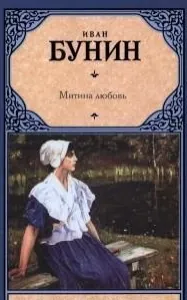 ÖSSZEFOGLALÓ Mitya Szerelem Ivan Bunin