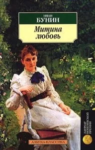 ÖSSZEFOGLALÓ Mitya Szerelem Ivan Bunin