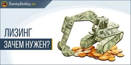 Leasing - mi az egyszerű szavakkal gyakorlat és a tapasztalat
