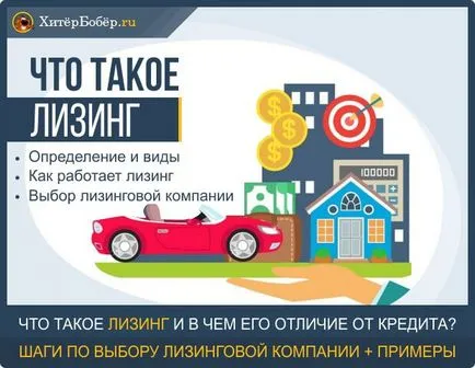 Leasing - mi az egyszerű szavakkal gyakorlat és a tapasztalat