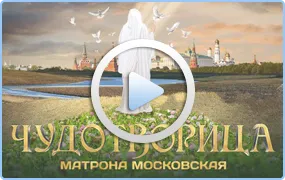 Ima Matrona Moszkva (Matrona) segítségért