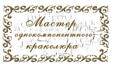 Egylépéses craquelure - az első ismerős, kreatív műhely - hangulatos ház online decoupage (egylépéses) Egylépéses craquelure - az első ismerős, kreatív műhely - egy kényelmes otthon decoupage Online