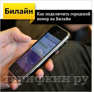 Közvetlen város számos Beeline - hogyan lehet csatlakozni, disconnect
