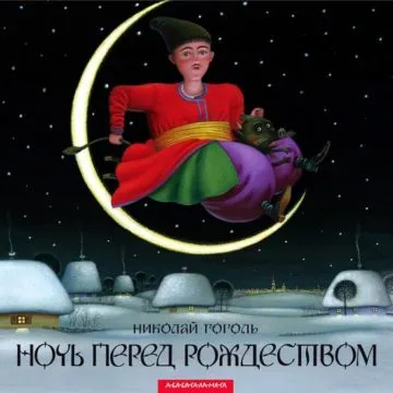 Az esszé, a téma a „The Night Before Christmas”