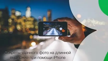 Lassú zársebesség cam, vagy hogyan lehet egy fénykép a hatása Chlef (hosszú expozíció) az iPhone, hírek (redőny) Lassú zársebesség cam, vagy hogyan lehet egy fénykép a hatása Chlef (hosszú expozíció) az iPhone, hírek
