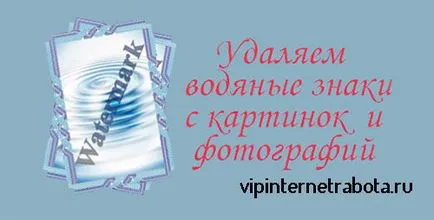Távolítsuk el vízjelet a kép, a blog Igor Aleksandrovich (kép) Távolítsuk el vízjelet a kép, a blog Igor Aleksandrovich
