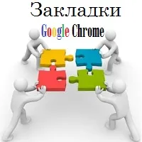 Könyvjelzők Google Chrome - hogyan kell hozzáadni, és ahol tárolják és hogyan kell visszaállítani