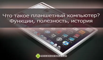 Mi a tabletta számítógép funkció, hasznosság, történelem, ios android felülvizsgálat (PC) Mi a tabletta számítógép funkció, hasznosság, történelem, értékelje ios android