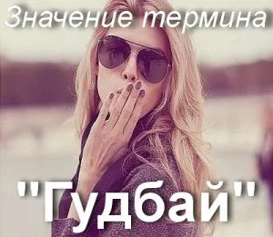 Mit jelent Viszlát az interneten, hogyan érti a szót Goodbye fordítás és jelentésük (eszközök) Mit jelent Viszlát az interneten, hogyan érti a szót Goodbye fordítás és értelme