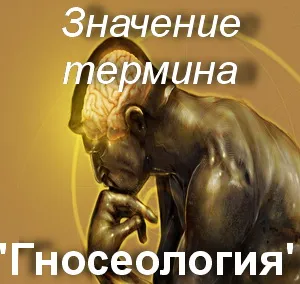 Mit jelent, hogyan kell megérteni a szó ismeretelmélet ismeretelmélet ismeretelmélet fordítás