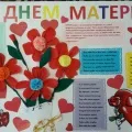 Fotóriport „Anyu kedves édesanyám, valamint, hogy van nekem! „(Összefoglalói óra) Fotóriport „Anyu kedves édesanyám, valamint, hogy van nekem!