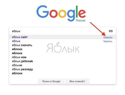 Hol vannak a keresések a Google, és hogyan lehet eltávolítani őket, iphone hírek, iPad és a Mac (yablyk-hírek) Hol vannak a keresések a Google, és hogyan lehet eltávolítani őket, iphone hírek, iPad és a Mac