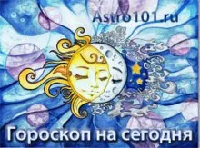 Horoszkóp a mai napra, a jelei a Zodiákus (Zodiac a) Horoszkóp a mai napra, az állatöv jelei
