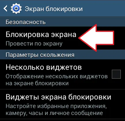 Arról, hogy hogyan letiltani a lezárási képernyőn az Android ( „Lock Screen” szakasz) Arról, hogy hogyan letiltani a lezárási képernyőn az Android