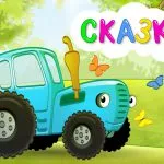 Ahogy a dzsip lett rendőrautó - kék traktor - egy olyan történet gyerekeknek gyerekeknek az autók
