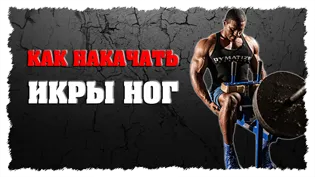 Hogyan építsünk láb négyfejű és hamstrings