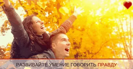 Hogyan lehet megtanulni, hogy elmondja az igazat (az igazság maga nyilatkozat) Hogyan lehet megtanulni, hogy elmondja az igazat