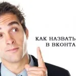 Hivatalosan megerősíti VKontakte oldal (erősítse oldal VKontakte) Hivatalosan megerősíti az oldalt VKontakte