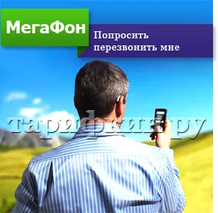 Hogyan küldjön egy kérést, hogy hívja vissza a MegaFon Hogyan küldjön egy kérést, hogy hívja vissza a MegaFon