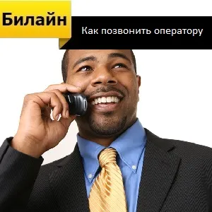 Hogyan hívja az üzemeltető Beeline